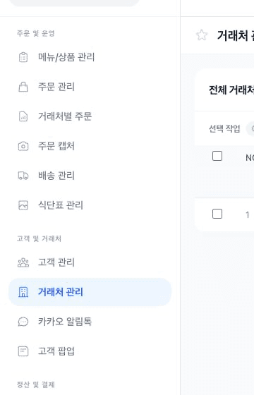 스토어 관리자 왼쪽 메뉴에서 고객 및 거래처 그룹과 거래처 관리가 함께 보이는 화면