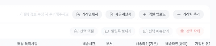 거래처 관리 상단의 주의 문구와 거래명세서, 세금계산서, 엑셀 업로드, 거래처 추가 버튼