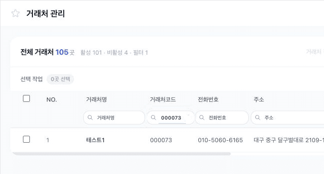 거래처 관리 페이지의 전체 거래처 요약과 생성된 거래처명 및 거래처코드가 보이는 화면
