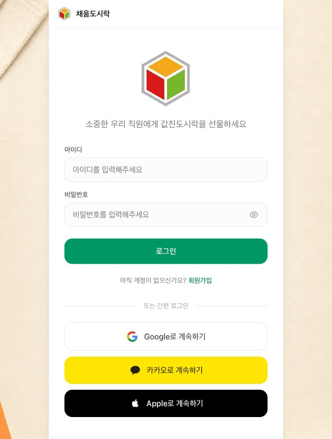 고객 앱 중앙 로그인 화면에서 로그인 입력란과 회원가입 링크, 간편 로그인 버튼이 함께 보이는 화면