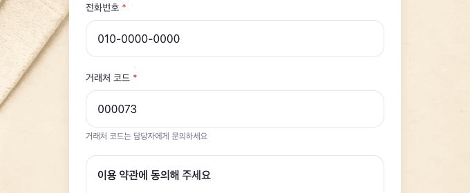 고객 회원가입 화면에서 전화번호, 거래처 코드 입력란과 담당자 문의 안내가 함께 보이는 화면