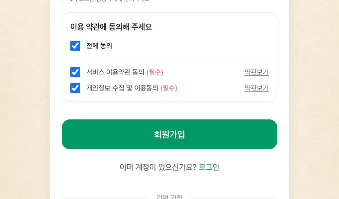 고객 회원가입 화면의 전체 동의와 두 필수 약관, 회원가입 버튼이 모두 보이는 화면