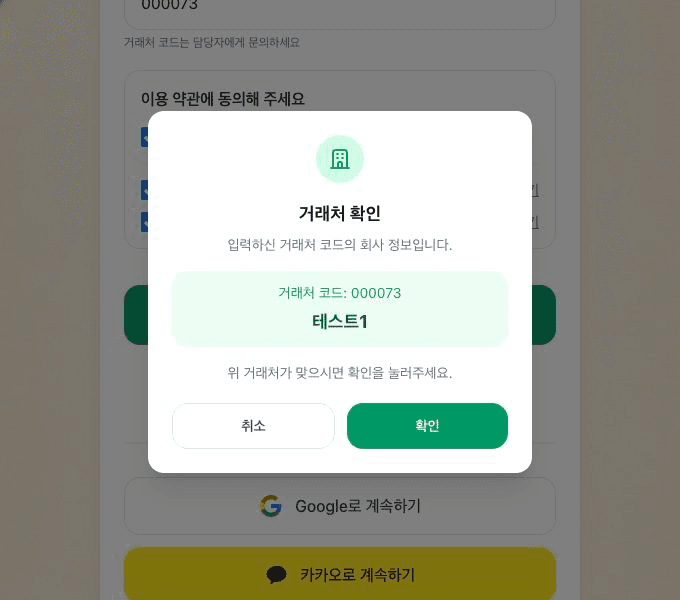 회원가입 화면 중앙의 거래처 확인 창에서 거래처 코드, 거래처명, 취소와 확인 버튼이 보이는 화면
