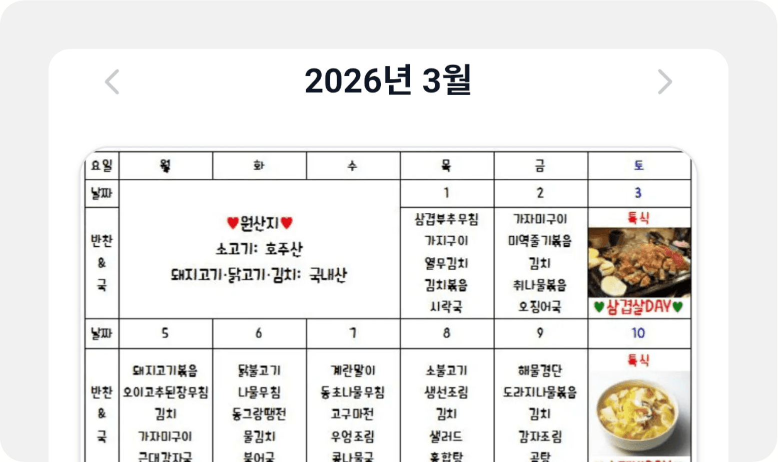 식단표 앱 화면