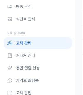 스토어 관리자 왼쪽 메뉴에서 고객 관리가 선택된 화면