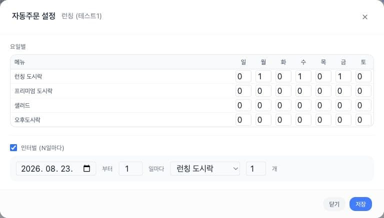 자동주문 설정 창에서 인터벌이 체크되고 시작일, 반복 간격, 메뉴, 수량 입력란이 열린 화면