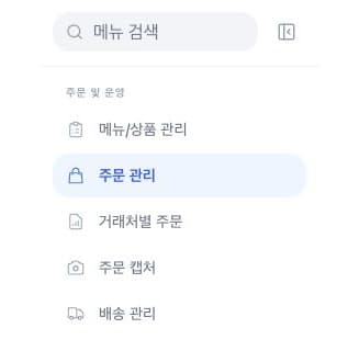 스토어 관리자 왼쪽 메뉴에서 주문 관리가 선택된 화면