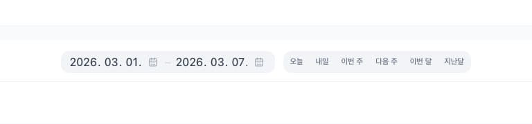 주문 조회의 시작일, 종료일과 빠른 기간 선택 버튼
