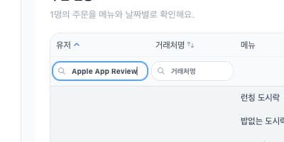 주문 현황 표의 유저와 거래처명 검색칸